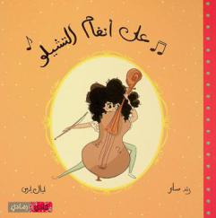  على أنغام التشيلو