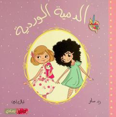  الدمية الوردية