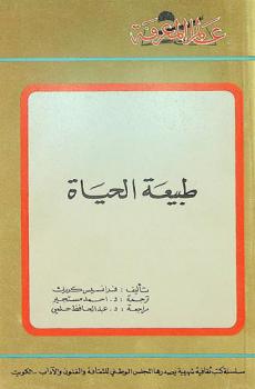  طبيعة الحياة