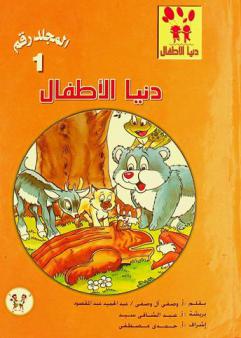 دنيا الأطفال