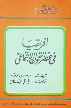  إفريقيا في عصر التحول الاجتماعي