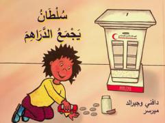  سلطان يجمع الدراهم