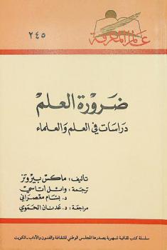  ضرورة العلم : دراسات في العلم والعلماء