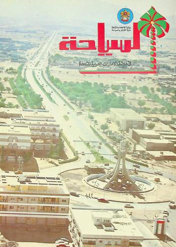  السياحة في دولة الإمارات العربية المتحدة