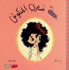  شعري المنكوش