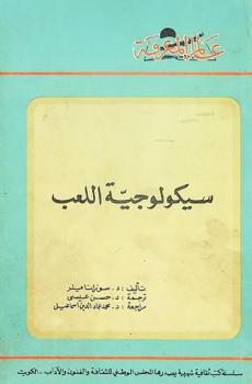 سيكولوجية اللعب