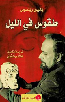 طقوس في الليل