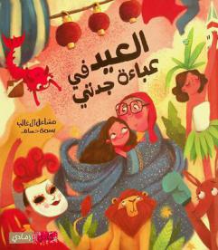 العيد في عباءة جدتي
