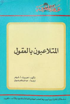  \المتلاعبون بالعقول\ : \كيف يجذب محركو الدمي الكبار 'في السياسية والإعلان ووسائل الاتصال الجماهيري' خيوط الرأي العام\