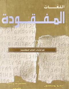 اللغات المفقودة : لغز كتابات العالم المطلسمة