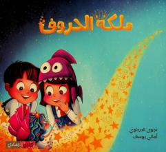  ملكة الحروف