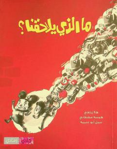 ما الذي يلاحقنا ؟