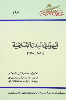 اليهود في البلدان الإسلامية (1850-1950)