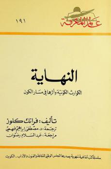  النهاية : الكوارث الكونية وأثرها في مسار الكون