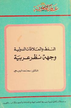  النفط والعلاقات الدولية : وجهة نظر عربية
