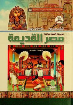  موسوعة العلوم للناشئة : مصر القديمة