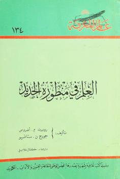  العلم في منظوره الجديد