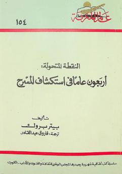  النقطة المتحولة : أربعون عاما في استكشاف المسرح
