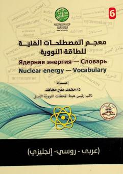 معجم المصطلحات الفنية للطاقة النووية = Yadernaya energiya-slovar' = Nuclear energy-vocabulary : (عربي-روسي-إنجليزي)