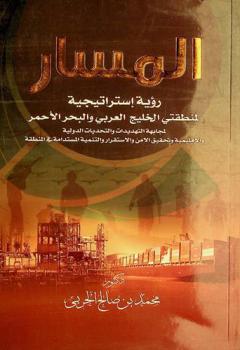  المسار : رؤية استراتيجية لمنطقتي الخليج العربي والبحر الأحمر لمجابهة التهديدات والتحديات الدولية والإقليمية وتحقيق الأمن والاستقرار والتنيمة المستدامة في المنطقة