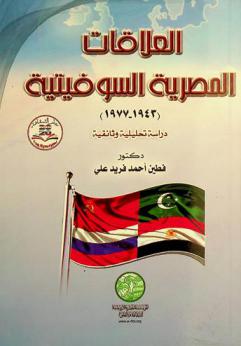  العلاقات المصرية السوفيتية خلال الفترة من 1943 وحتى 1977 : دراسة تحليلية وثائقية