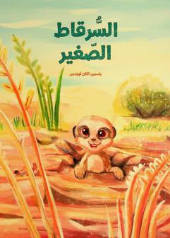  السرقاط الصغير