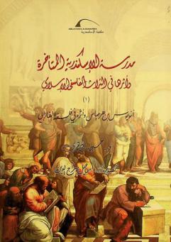  مدرسة الإسكندرية المتأخرة وأثرها في التراث الفلسفي الإسلامي = The late school of Alexandria and its influence on Islamic philosophical heritage