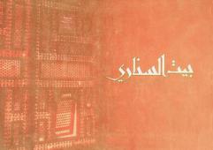 بيت السناري