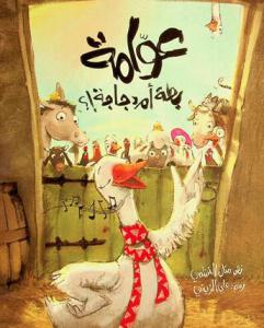 عوامة بطة أم دجاجة !؟