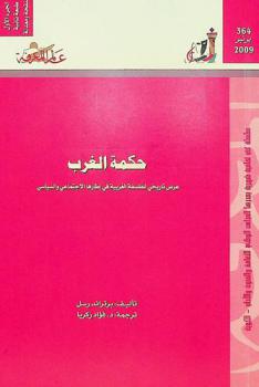  حكمة الغرب : عرض تاريخي للفلسفة الغربية في إطارها الاجتماعي والسياسي