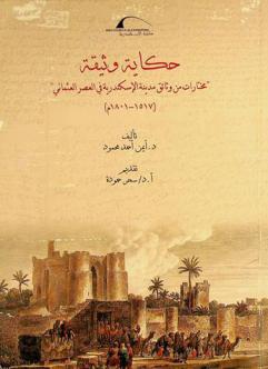  حكاية وثيقة : \مختارات من وثائق مدينة الإسكندرية في العصر العثماني\ (1517-1801)