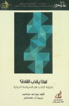  لماذا يكذب القادة ؟ : حقيقة الكذب في السياسة الدولية