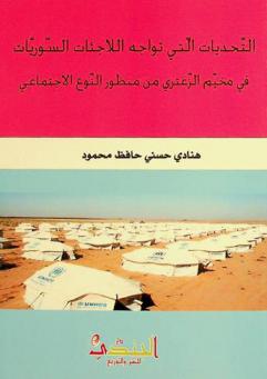  التحديات التي تواجه اللاجئات السوريات في مخيم الزعتري من منظور النوع الاجتماعي