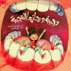 نجيبة ورحلتها العجيبة