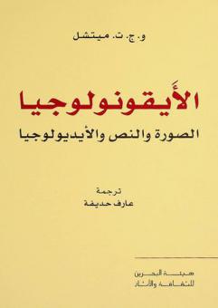  الأيقونولوجيا : الصورة والنص والأيديولوجيا
