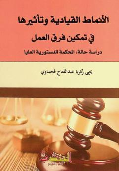  الأنماط القيادية وتأثيرها في تمكين فرق العمل : دراسة حالة : المحكمة الدستورية العليا