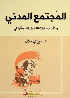  المجتمع المدني ونقد مسارات التحول الديمقراطي