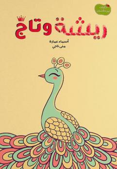 ريشة وتاج