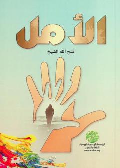 الأمل : رواية