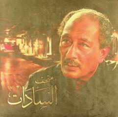  متحف السادات