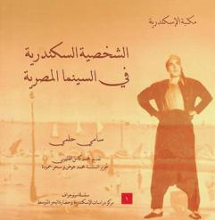  الشخصية السكندرية في السينما المصرية