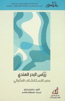 رياس البحر الهندي : عصر الاستكشاف العثماني