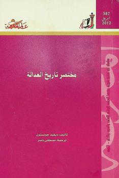  مختصر تاريخ العدالة