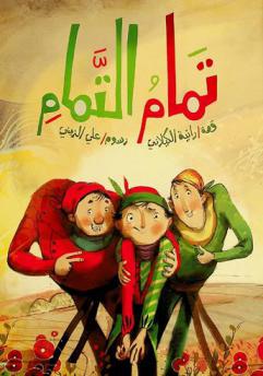  تمام التمام