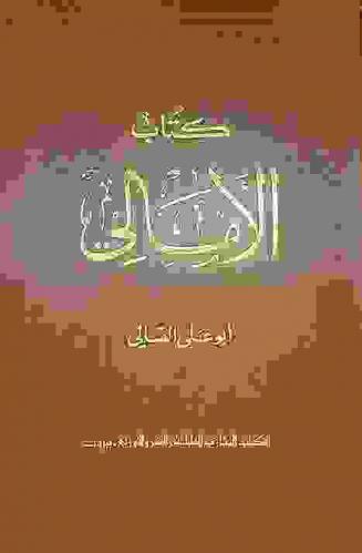 كتاب الأمالي = Kitab al-amali ؛ ويليه \الذيل والنوادر\
