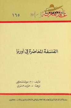  الفلسفة المعاصرة في أوربا