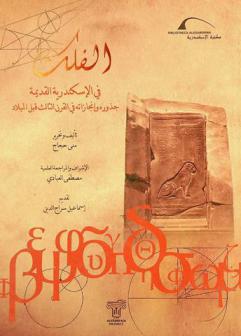 الفلك في الإسكندرية القديمة : جذوره وإنجازاته في القرن الثالث قبل الميلاد