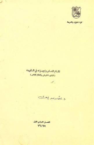  نظام الحكم وأجهزته في الكويت : (التطور التاريخي والنظام المعاصر) = )Le regime du gouvernement et ses organismes au Koweit : (evolution historique, systeme actuel