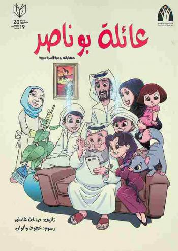 عائلة بو ناصر : حكايات يومية لأسرة عربية