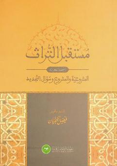 مستقبل التراث : النسخة المغربية : المشروعية والمشروع وسؤال التجديد